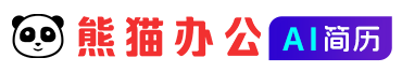 熊猫云简历