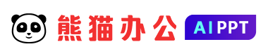 熊猫办公AIPPT